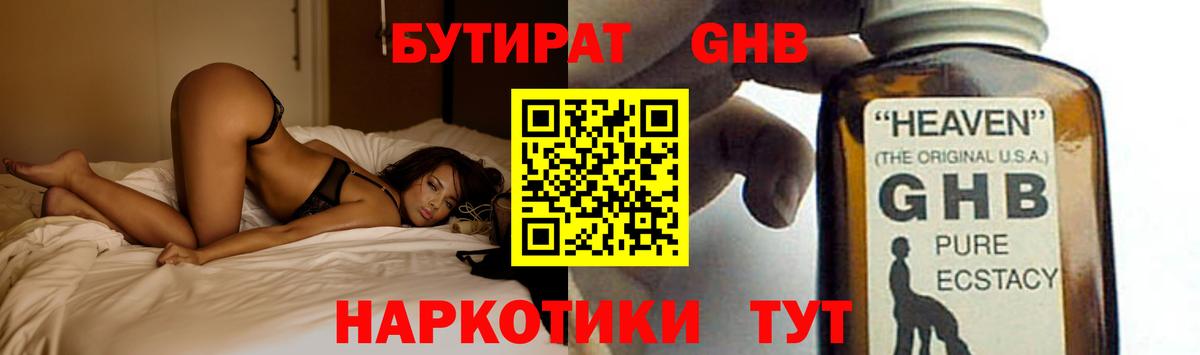 БУТИРАТ бутандиол  Вход с VPN  Советский 