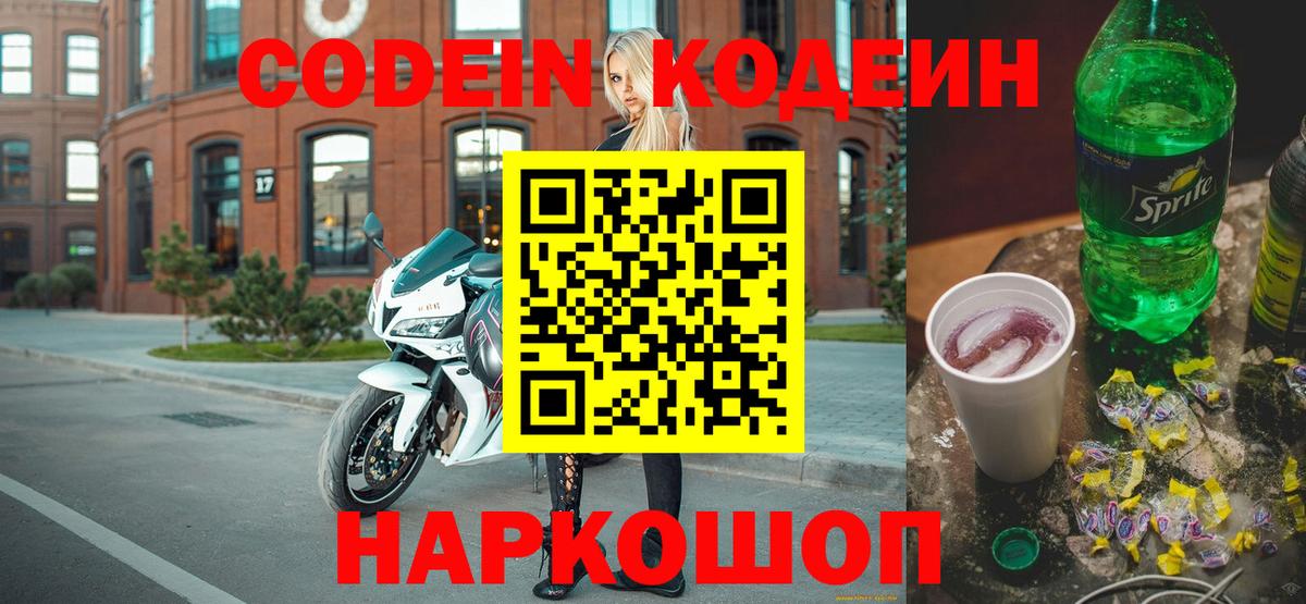 Codein напиток Lean (лин) Советский